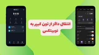 آموزش انتقال داگز از تون کیپر به نوبیتکس