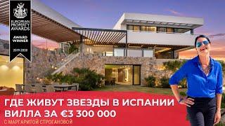 Где живут звезды в Испании  Вилла в Испании за 2 725 000 €