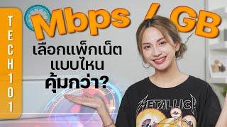 เลือกแพ็กเน็ตเป็น GB หรือ Mbps  อันไหนเร็ว? อันไหนคุ้ม? อธิบายแบบบ้าน ๆ  Tech101