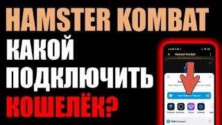 HAMSTER KOMBAT КАК И КАКОЙ ПОДКЛЮЧИТЬ КОШЕЛЁК ? Ton Space ? TonKeeper ? MyTonWallet ?