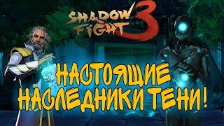 НАСТОЯЩИЕ НАСЛЕДНИКИ ТЕНИ РЕАЛЬНЫЙ ЛЕТС ПЛЕЙ ВСЕ СОБЫТИЯ НА ИЗИ Shadow Fight 3 #252