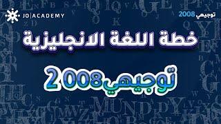 خطة مادة اللغة الانجليزية #توجيهي_2008 مع أ. رأفت القاسم