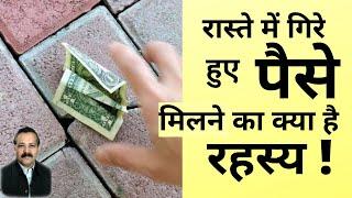 रास्ते में गिरे हुए पैसे मिलने का क्या है रहस्य How money found on the street affects your Destiny.