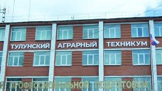 Единый день открытых дверей в Тулунском аграрном техникуме