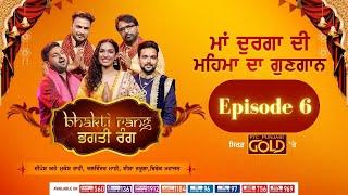 Bhagti Rang  ਭਗਤੀ ਰੰਗ  Episode 6  Navratri Special  PTC Punjabi Gold