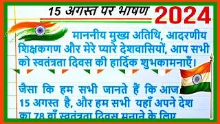 15 August Par Bhashan 2024 । Independence Day speech in Hindi । 15 August per bhashan