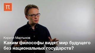Космополитизм как политическая философия - Кирилл Мартынов
