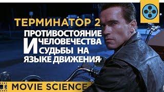 Терминатор 2 - Противостояние Судьбы и Человечества на Языке Движения