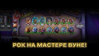 РОК НА МАСТЕРЕ ВУНЕ VladElisha Hearthstone Battlegrounds