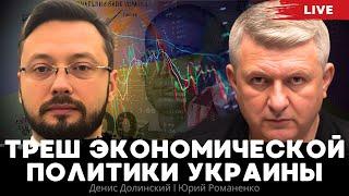 Треш экономической политики Украины. Денис Долинский Юрий Романенко