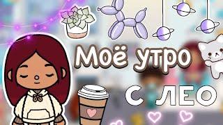 Моё утро с Лео 🫣🩷  Toca Life World  тока бока  toca boca  Secret Toca