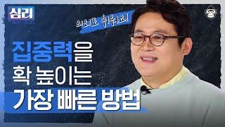 비대면 온라인 재택근무 등 코로나 이후 집중력이 낮아진 우리 뇌를 속여 집중력을 높이는 방법은? 심리읽어드립니다  김경일 심리학자