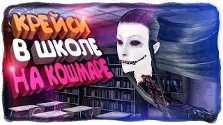 В ШКОЛЕ НА КОШМАРЕ ПРОТИВ КРЕЙСИ ГЛАЗА УЖАСА  Eyes - The Horror Game