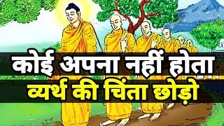 कोई अपना नहीं होता - गौतम बुद्ध की सबसे अच्छी सीख  Buddhist Motivational Story Karma Inspired