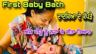 First Baby Bath  ਦਾਦਕਿਆਂ ਦੇ ਕੱਪੜੇ ਪਾ ਕੇ ਪੀਹੂ ਹੋਈ ਤਿਆਰ । New Born Baby Naal Gallan