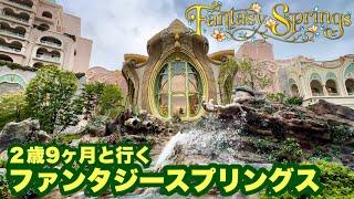 【Vlog】２歳9ヶ月と東京ディズニーシーの新エリア・ファンタジースプリングスに行ってきた