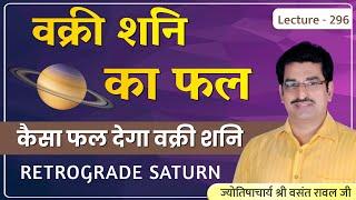 वक्री शनि का फल#Retrograde Saturn#वक्री शनि कैसा फल देगा#वक्री शनि #वक्री ग्रह का फल lecture 296