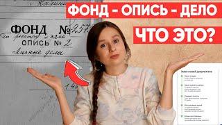 КАК ПОНЯТЬ АРХИВ? Что такое фонд опись и дело?  Генеалогия и родословная для начинающих