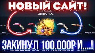 НОВЫЙ САЙТ ЗАКИНУЛ 100.000 РУБЛЕЙ ради ЭТОГО СКИНА.. ПРОВЕРКА САЙТА GIVEDROP КЕЙС БАТЛ ТАК ОКУПИТ?