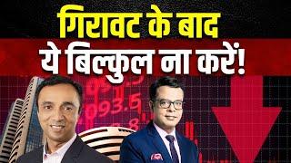 Market Panic Alert  शेयर बाजार में कहां होगी बढ़िया कमाई?FIIs की Selling से क्या है संकेत?Business