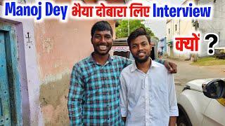 Manoj Dey भैया दोबारा लिए Interview  क्यों ?  @ManojDey Daily Vlogs