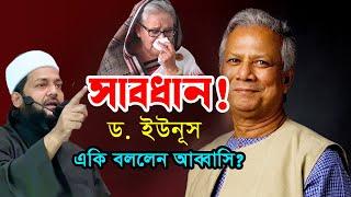 সাবধান  ড. ইউনূস একি বললেন আব্বাসি  Abbasi waz