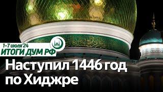 Новая мечеть в Крыму исламская повестка в Совете Федерации  Итоги недели ДУМ РФ 01.07-07.07