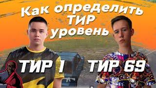 Что такое ТИР или как понять уровень команды в PUBG Mobile