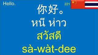 เรียนภาษาจีน ฝึกพูดภาษาจีนพื้นฐาน 泰语-中文-汉语 Thai-Chinese Lesson for Beginners 200 Basic Phrases