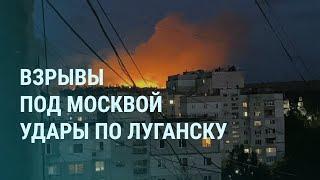 Взрывы под Москвой. Что в Балашихе. Удары по Луганску. Талибан Путин и Лавров  УТРО