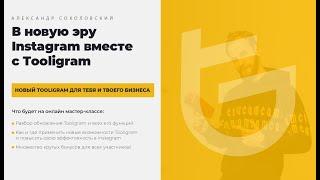 Tooligram - Разбор функций и новые возможности продвижения в instagram