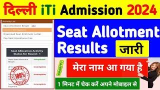 दिल्ली iTi Seat Allotment Results जारी delhi iti seat allotment Result 2024 Seat Allotment Results