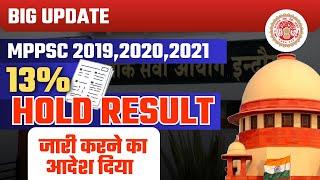 Big Update MPPSC 13% Result I MPPSC UPDATE I HIGH COURT I MPPSC Hold Result Update