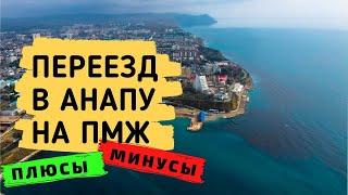 Переезд в Анапу на ПМЖ плюсы и минусы. Анапа ПМЖ