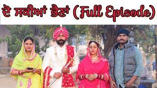 ਦੋ ਸਕੀਆਂ ਭੈਣਾਂ  FULL EPISODE @PreetGhumaan97