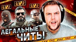 ЛЕГАЛЬНЫЕ ЧИТЫ ТРИ ЧИТЕРА в КОМАНДЕ CSGO