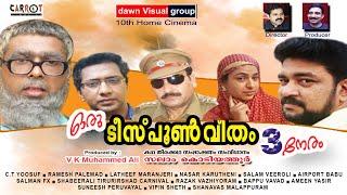 ഒരു ടീസ്പൂണ്‍ വീതം മൂന്നു നേരം Oru Teespoon Veetham 3 Neram സംവിധാനം.സലാം കൊടിയത്തൂര്‍.Full Movie