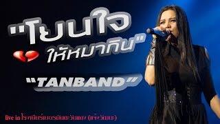 โยนใจให้หมากิน - คอนเสิร์ต ตั๊กแตน ชลดา @โรงเบียร์เยอรมันตะวันแดง แจ้งวัฒนะ 26.9.60