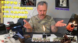 Как продлить работоспособность зажигалки Zippo на одной заправке. #zippo #volgaspintv #sergeyivanov