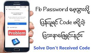 Fix Dont Received Code Problem  Facebook Password မေ့လို့ပြန်ယူရင် Code မပို့တဲ့ပြဿနာဖြေရှင်းနည်း