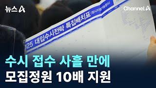 수시 접수 사흘 만에 모집정원 10배 지원  채널A  뉴스A