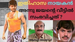 EP #19 ജയൻ്റെ മരണത്തെ തുടർന്ന് ജയൻ്റെ വീട്ടിലെ സംഭവവികാസങ്ങൾ വിവരിക്കുന്നു