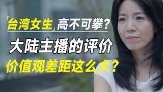 都说台湾女生高不可攀，很机车！听听大陆情感主播们对台湾女生的真实评价！价值观差距这么大？