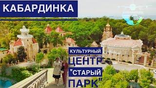 Кабардинка Старый Парк Экскурсия Краснодарский край #Авиамания