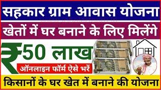 सहकार ग्राम आवास योजना 2023  सभी किसानों को खेत में घर बनाने के लिए रू 50 लाख मिलेंगे JobAlertGuru