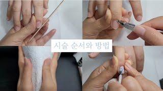 SUB젤네일시술방법핫타월방법거스러미제거큐티클제거The Order and Method of Gel Nail Procedures #nailart#nails#nailshape