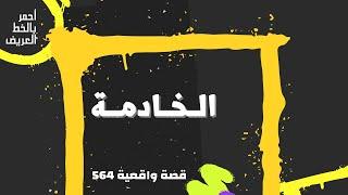 الخادمة ...... قصة واقعية 564