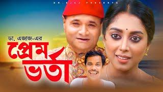 প্রেম ভর্তা  সম্পূর্ণ নাটক  Dr. EJAJ  Bangla Natok  New Drama 2021