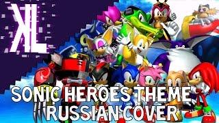 Sonic Heroes Theme - Russian Cover