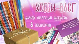 Разбираю коллекцию раскрасок что продаю и разыгрываю  хожу по магазинам и распаковываю посылки